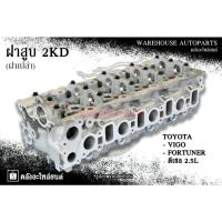 ราคา ฝาสูบ 2KD Toyota Vigo, Fortuner ดีเซล 2.5L (ฝาเปล่า) (26174265221)