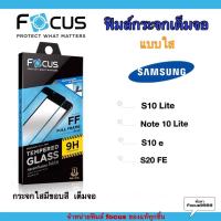 ราคา FOCUS ฟิล์มกระจก นิรภัย กันแตก เต็มจอ แบบใส ซัมซุง Samsung - S10e / S10 Lite / S20 FE / Note 10 Lite (9912351168)