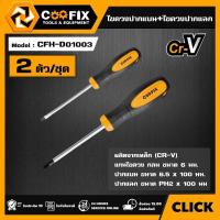 ราคา COOFIX ไขควงปากแบน+ไขควงปากแฉก รุ่น CFH-D01003 2PCS SCREWDRIVER SET ไขควง ชุดไขควง ไขควงชุด อุปกรณ์ คูฟิกซ์ เครื่องมือ (29136696320)