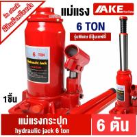 ราคา แม่แรง 6ตัน hydraulic jack 6 ton แม่แรงยกรถ แม่แรง แม่แรงไฮดรอลิก BOTTLE JACK 6 Ton จัดจำหน่าย โดย AKE torrdo (10048700096)