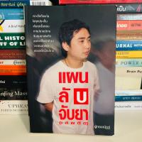 ราคา แผนลับจับยา (เสพติด) ผู้กองณัฏฐ์ #หายาก (23647314359)