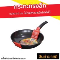 ราคา กระทะทรงลึก ขนาด 30 ซม. ใช้กับเตาแม่เหล็กไฟฟ้าได้ เคลือบ non stick ป้องกันอาหารติด ทำความสะอาดง่าย - กระทะ (20681118143)
