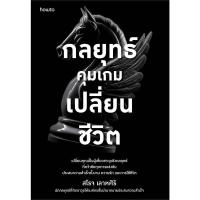 ราคา B2S หนังสือ กลยุทธ์คุมเกมเปลี่ยนชีวิต (27784610129)