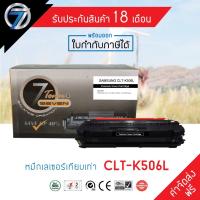 ราคา SEVEN TONER ตลับหมึกเทียบเท่า SAMSUNG CLT-506L BK (ส่งฟรี) (3641726091)