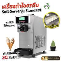 ราคา SGE เครื่องทําไอศครีม Soft Serve รุ่น SSIC Standard 1 หัว กำลังสูง 20 ลิตร/ชั่วโมง ประกันศูนย์ไทย (41950725065)