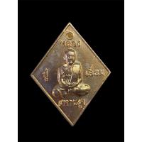 ราคา เหรียญข้าวหลามตัด หลวงปู่เอี่ยม วัดสพานสูง ย้อนยุค 07 โค้ดธรรมจักรที่ห่วง เนื้อทองแดงชนวน หลังยันต์เล็ก ปี 2559 (43961512410)