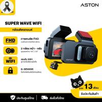 ราคา กล้องติดรถยนต์ กล้องหน้าหลัง Aston Super Wave Wifi ความชัดระดับ FHD เชื่อมต่อ WiFi ประกันสินค้า 1 ปี (28364452309)