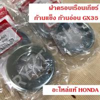 ราคา ฝาครอบ เรือนเกียร์ เครื่องตัดหญ้า ก้านแข็ง ก้านอ่อน ฮอนด้า (Honda) GX35 แท้ (10572476490)