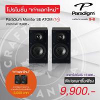 ราคา PARADIGM MONITOR SE ATOM(PAIR) (22727771520)