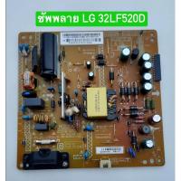 ราคา ซัพพลาย LG 32LF520D อะไหล่แท้ถอดมือสอง สภาพพร้อมใช้งาน (29779193163)