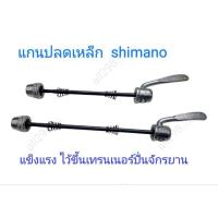 ราคา แกนปลดเหล็กจักรยานอย่างดีshimano (22253164819)