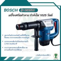 ราคา BOSCH เครื่องสกัดทำลายไฟฟ้า รุ่น GSH500 กำลังไฟ 1025 วัตต์ (24386914507)