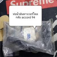 ราคา ท่อน้ำมันพาวเวอร์ไหลกลับ accord 94 (29465605319)
