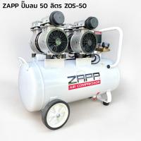 ราคา ZAPP ปั๊มลม 50 ลิตร รุ่น ZOS-50 เสียงเงียบ Oil-Free (7741479258)
