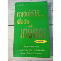 ราคา หาเงินไว้ใช้เพื่อวัยเกษียณ โดย นวพร เรืองสกุล (13375586569)