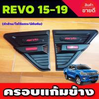 ราคา เสริมแก้มข้าง สีดำด้าน โลโก้แดง มีทับทิม TOYOTA REVO 2015-2019 (R) (3378722301)