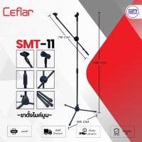 ราคา CEFLAR SMT-11 ขาตั้งไมค์บูม ขาตั้งไมโครโฟน ขาตั้งไมค์ลอย แบบ 3 ขา พร้อมคอสวมไมค์ หัวขาไมค์ SMT11 (29852924453)
