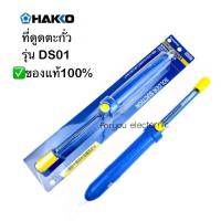 ราคา ที่ดูดตะกั่ว HAKKO แท้ NO. DS01P (28530098872)