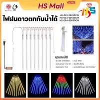 ราคา ไฟ LED ตกแต่งกลางแจ้ง ไฟฝนดาวตก ไฟLED ดาวตก ขนาด 80cm. 50 cm. 30cm. กันน้ำกลางแจ้ง 8แท่ง (49251801887)