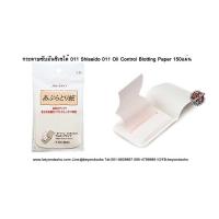 ราคา กระดาษซับมันซิเซโด้ 011 Shiseido 011 Oil Control Blotting Paper 150แผ่น (55103443068)
