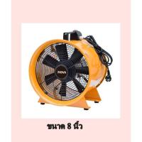 ราคา พัดลมดูดอากาศตั้งพื้น เคลื่อนย้ายได้ ขนาด 8 นิ้ว (3337020849)