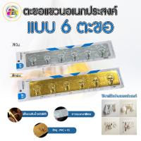 ราคา ตะขอติดผนังอเนกประสงค์ ตะขอแขวนติดผนัง 6 ตะขอ หรูหรา มีดีไซน์ สวยงาม (57003815412)
