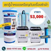 ราคา ชุดเซทตู้น้ำดื่มหยอดเหรียญ100ลิตรกับเครื่องซักผ้าฝาบนหยอดเหรียญ1เครื่องและถังกรองน้ำไฟเบอร์ (27324808587)