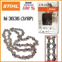 ราคา STIHL โซ่เลื่อยยนต์ 11.5, 12 นิ้ว รุ่น 3636 3/8p ของแท้ (288832885)