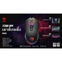 ราคา MARVO M116 (เม้าส์) 7200 DPI GAMING MOUSE RGB (18125320132)