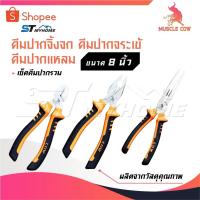 ราคา MUSCLE COW คีมช่าง คีมปากจิ้งจก คีมปากแหลม 8 นิ้ว คีมปากรวม คีมปากจระเข้ คีมตัดลวด คีมปากจิ้งจก คีมปากแหลม (29733973895)