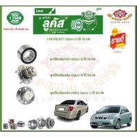 ราคา ลูกปืนล้อหน้า ลูกปืนล้อหลัง ยี่ห้อ Lucas CHEVROLET Optra 1J ปี 03-08 (โปรส่งฟรี) รับประกัน 50,000กม. (18688057002)