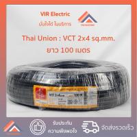 ราคา (ส่งเร็ว) สายไฟ VCT 2x4 sq.mm. ยาว100เมตร ยี่ห้อ Thai Union ไทยยูเนี่ยน สายไฟฟ้าVCT สายไฟอุปกรณ์ช่าง สายไฟอ่อน (5913629379)