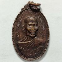 ราคา เหรียญหลวงปู่คาน วัดโพธิ์ไชย์ จ.นครพนม ปี 2520 เนื้อทองแดง ตอกโค๊ต (19063551051)
