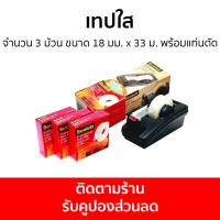 ราคา เทปใส 3M Scotch จำนวน 3 ม้วน ขนาด 18 มม. x 33 ม. รุ่น 600 พร้อมแท่นตัด - สก๊อตเทปใส (18269812406)