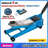 ราคา MARATHON รุ่น BC02-03 แม่แรงตะเข้ 3 ตัน รุ่นเตี้ยพิเศษ ปั๊มไฮโดรลิก 2 ตัว แม่แรงจระเข้ 3 TON แม่แรง แม่แรงตัน แม่แรงยก (23573176705)