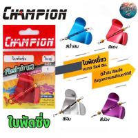 ราคา ใบพัดซิ่ง ตรา CHAMPION ไชต์ ใหญ่ อุปกรณ์ตกปลา เหยื่อปลอม เหยื่อตกปลา ใบพัดเหยื่อตกปลา ใบพัด ใบพัดเดี่ยว (18564438023)