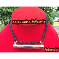 ราคา ตะกรุด โทน หลวงพ่อตัด วัดชายนา โค๊ด วชน แถมฟรีสร้อย ปรับ สั้นยาวได้ แคล้วคลาด กันภัย ฟรี ผ้ายันต์ ท้าวเวสสุวรรณ (2630105821)