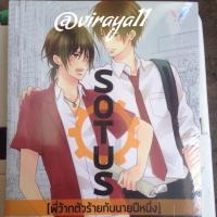ราคา Sotus พี่ว้ากตัวร้ายกับนายปีหนึ่ง (1937931880)
