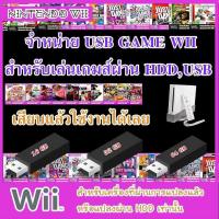 ราคา WII GAME USB ( เล่นเกมส์ผ่าน HDD , USB ) (3410888248)