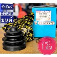 ราคา ยางกันฝุ่นเพลานอก (ยางหุ้มเพลาขับ) สำหรับรถ Nissan Presea (R11) (4309244537)