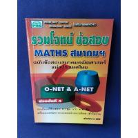 ราคา รวมโจทย์ ข้อสอบ MATHS สมาคมคณิตศาสตร์แห่งประเทศไทย / PBC (มีเฉลย) (22982059233)