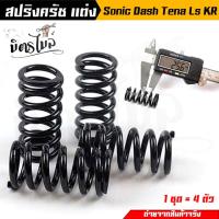 ราคา สปริงครัชโซนิค สปริงครัชแต่ง Sonic(2003-2004) LS Tena Nova Dash KR (สีดำ) ทำจากลวดสปริง มีความยืดหยุ่นสูง ไม่ทรุดง่าย เห (24608520265)