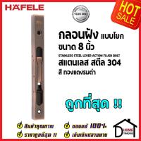 ราคา ถูกที่สุด HAFELE กลอนฝังประตู 8 นิ้ว แบบก้านโยก สแตนเลส 304 กลอนฝัง 8" สีทองแดงรมดำ489.71.453 ของแท้100% (14460438532)