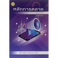 ราคา Chulabook|c111|หนังสือ|หลักการตลาด (PRINCIPLES OF MARKETING) (ฉบับปรับปรุง) (43427268012)