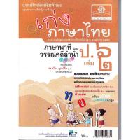 ราคา เก่ง...ภาษาไทย ป.6 เล่ม 2 (ภาษาพาที และวรรณคดีลำนำ) +เฉลย (24642759815)