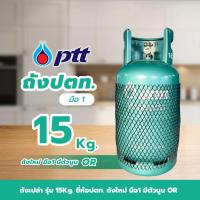 ราคา ถังแก๊สปตท. 15กก ถังใหม่ มือ1 จัดส่งเป็นถังเปล่า หมดอายุ 2573 (28621324587)