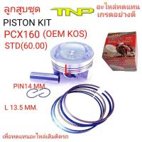 ราคา ลูกสูบPCX160,PISTON KIT PCX160,PISTON PCX160,PISTON KOS,ลูกสูบชุดPCX160,ลูกสูบKOS,KOS,PCX160,ลูกสูบพีซีเอ็ก160 (16180862515)