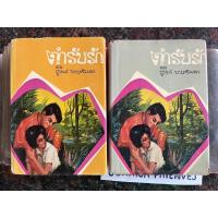 ราคา หนังสือปกแข็ง “ตำรับรัก” 2 เล่มจบ เขียนโดย ชูวงศ์ ฉายะจินดา (26887525477)