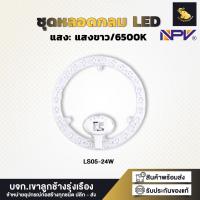 ราคา LED 24W กลม ฝ้าเพดาน ประหยัดมากกว่า 2 เท่า ใช้แทนหลอดนีออนกลม (56302133806)
