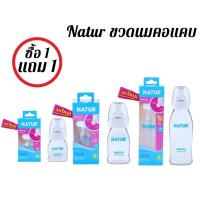 ราคา (1 แถม 1 ) ขวดนม Natur ขวดนมคอแคบ สมูทไบโอมิมิค จุกเสมือนนมแม่ น้ำนมไหลลื่นลดการสำลัก (6313802921)